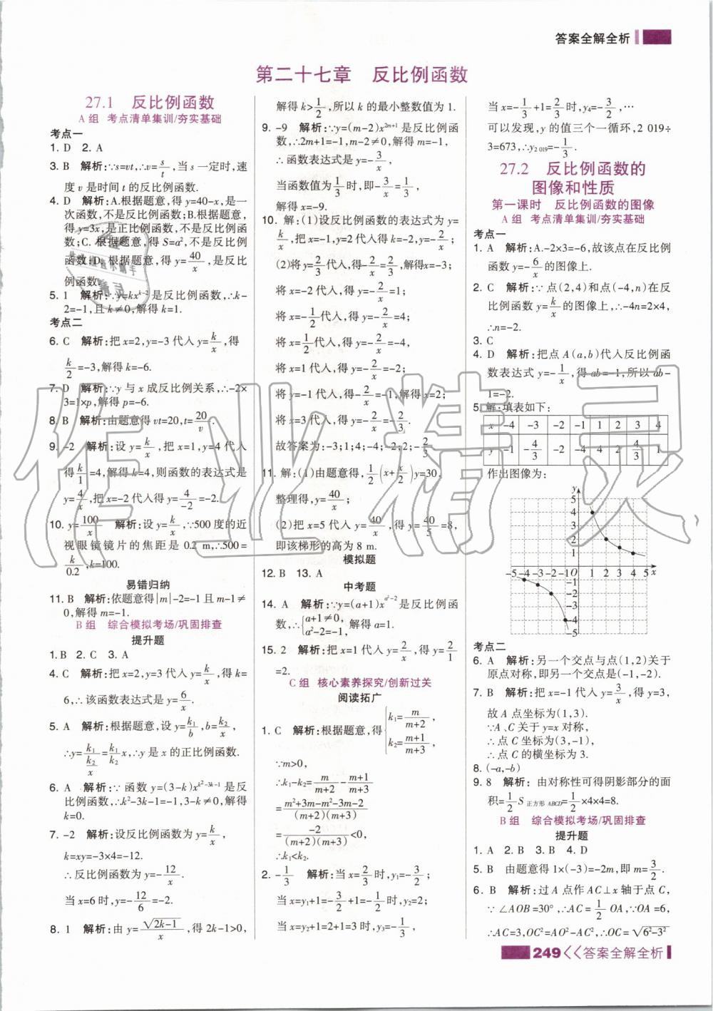 2019年考點集訓與滿分備考九年級數(shù)學全一冊上冀教版 第41頁