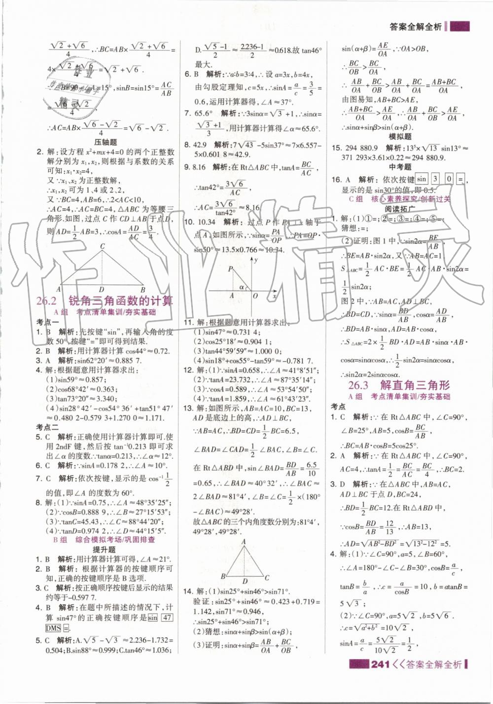 2019年考点集训与满分备考九年级数学全一册上冀教版 第33页