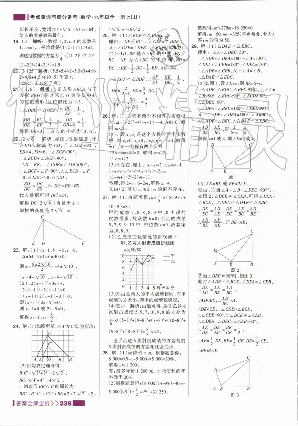 2019年考點(diǎn)集訓(xùn)與滿分備考九年級數(shù)學(xué)全一冊上冀教版 第30頁