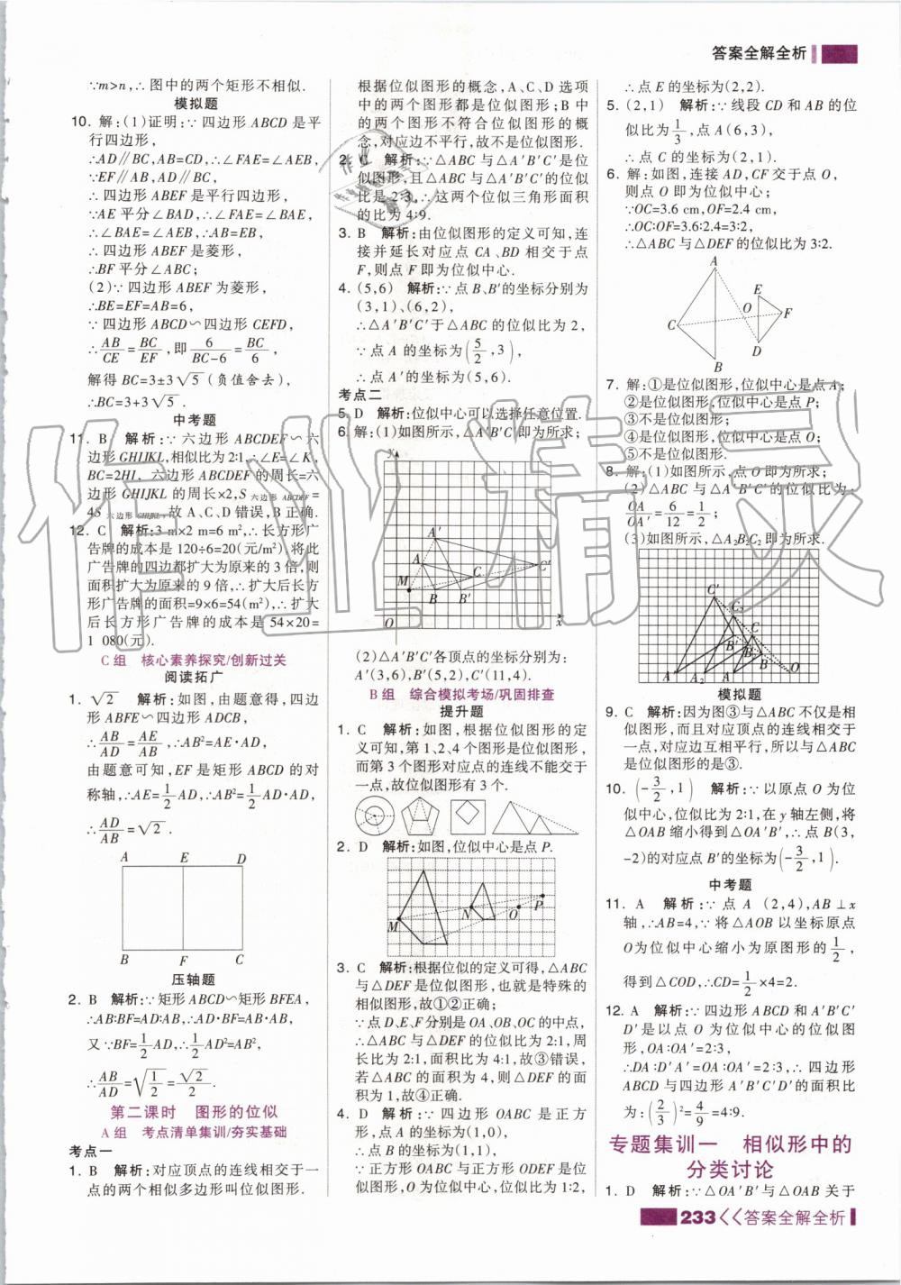 2019年考点集训与满分备考九年级数学全一册上冀教版 第25页