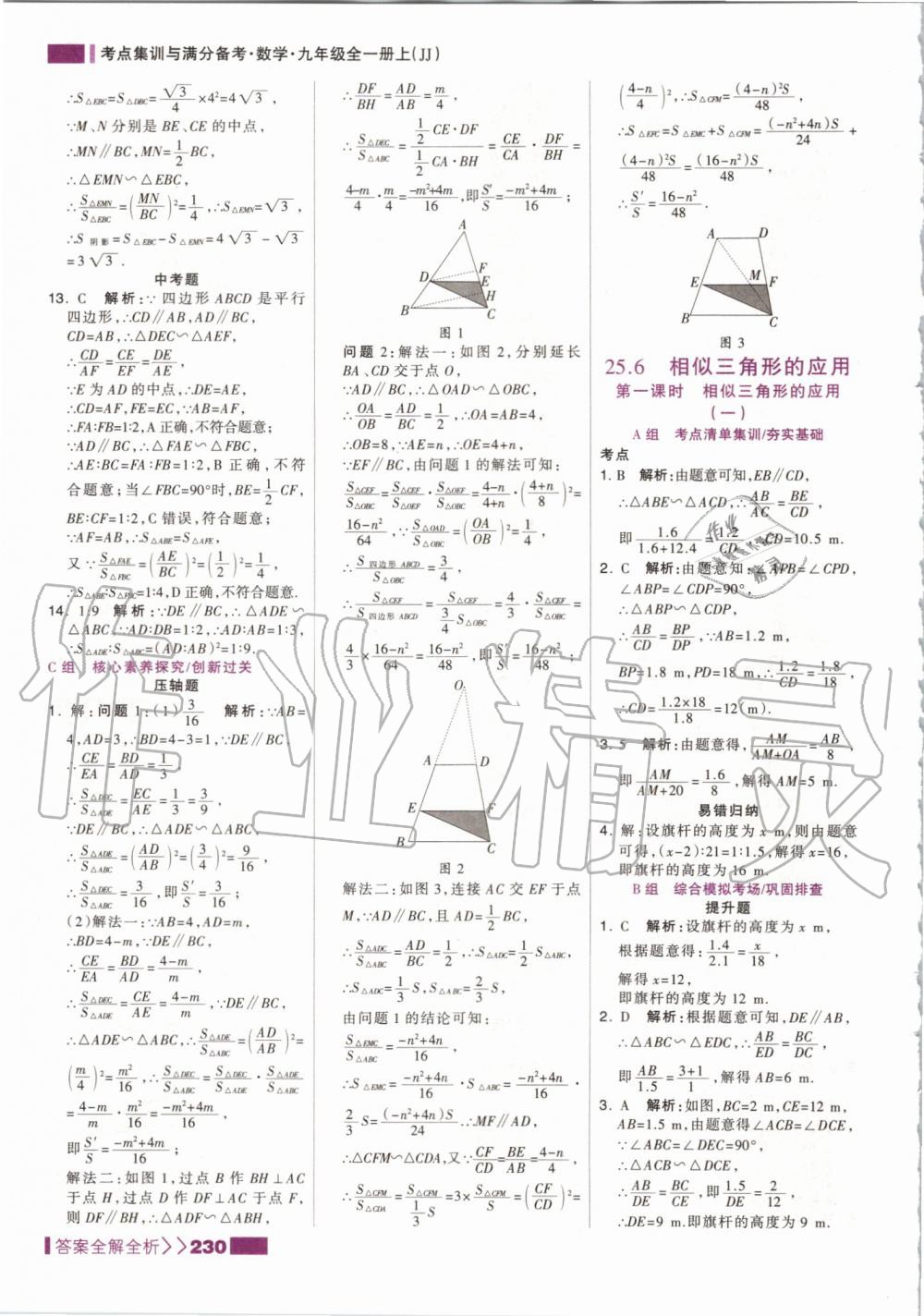 2019年考点集训与满分备考九年级数学全一册上冀教版 第22页