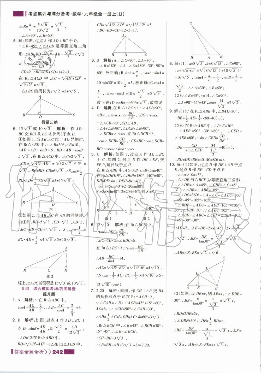 2019年考點(diǎn)集訓(xùn)與滿分備考九年級(jí)數(shù)學(xué)全一冊(cè)上冀教版 第34頁(yè)