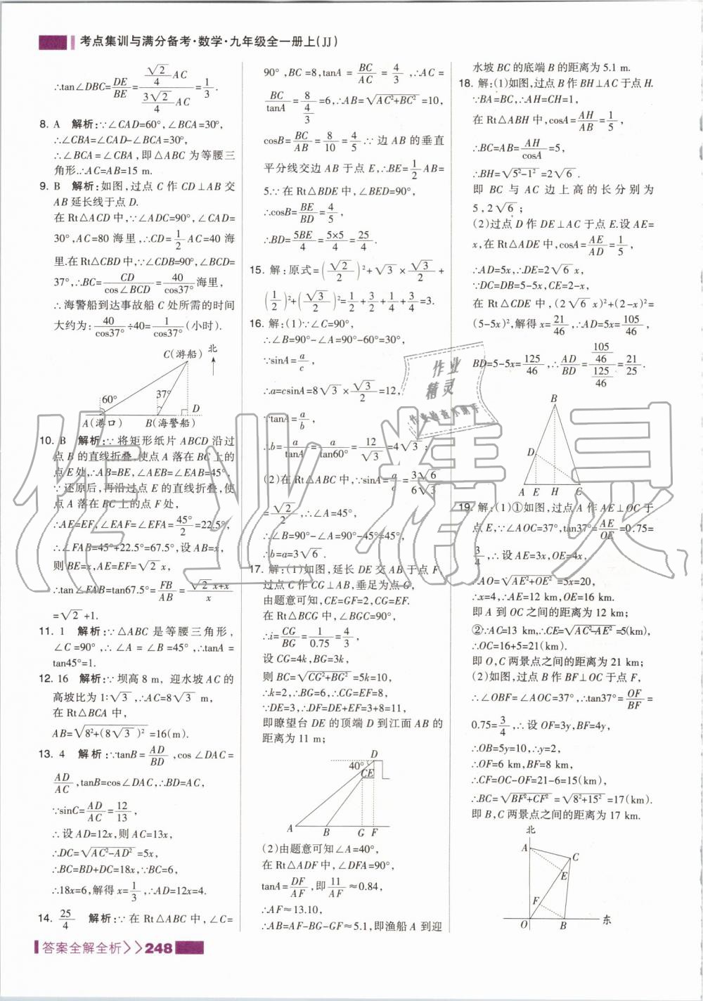 2019年考点集训与满分备考九年级数学全一册上冀教版 第40页