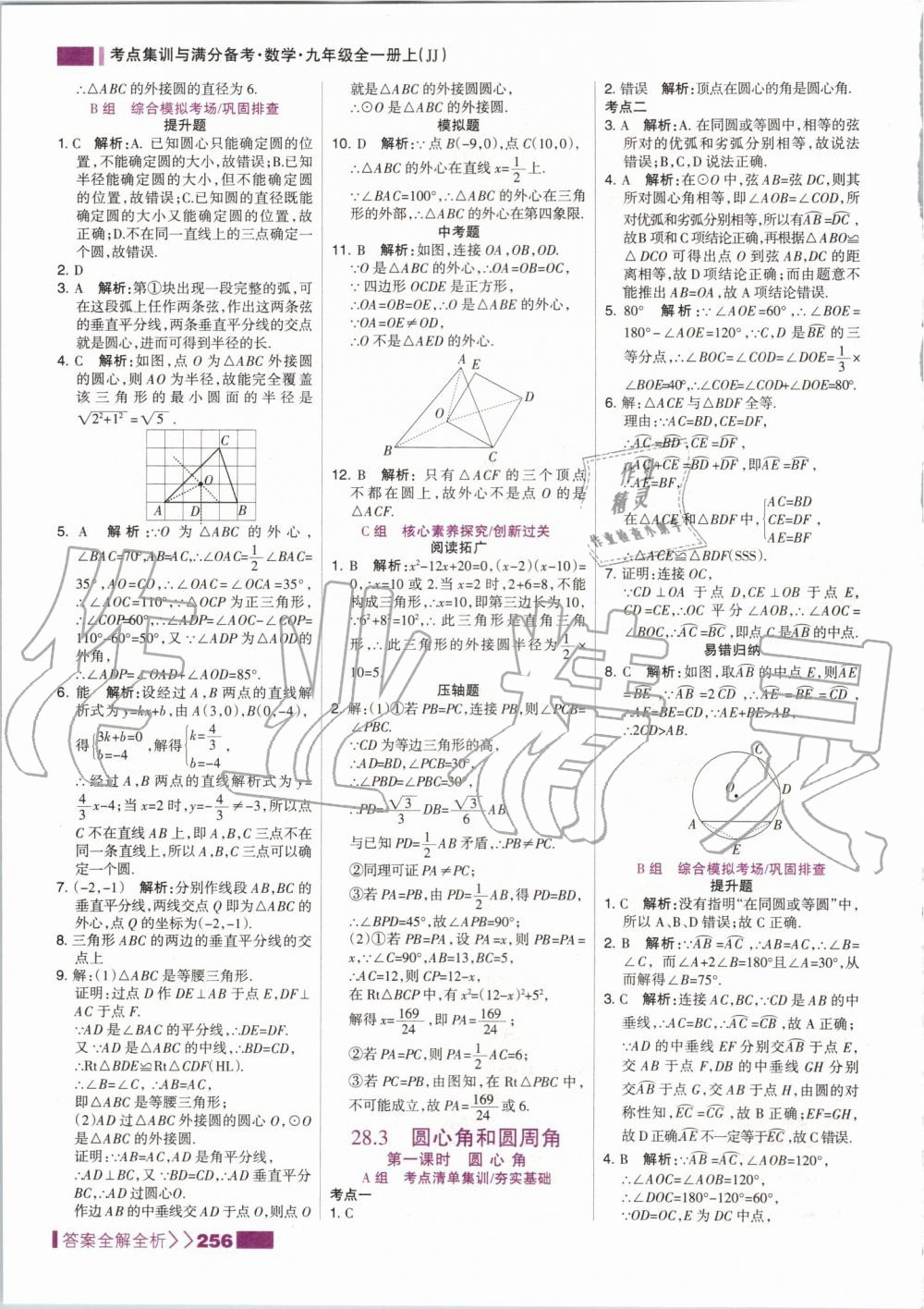 2019年考點(diǎn)集訓(xùn)與滿分備考九年級(jí)數(shù)學(xué)全一冊(cè)上冀教版 第48頁(yè)