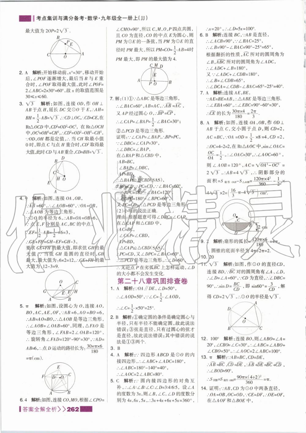 2019年考点集训与满分备考九年级数学全一册上冀教版 第54页