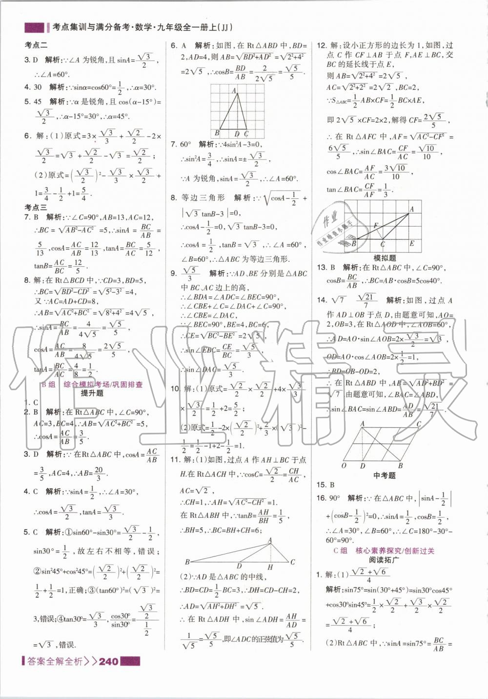 2019年考点集训与满分备考九年级数学全一册上冀教版 第32页