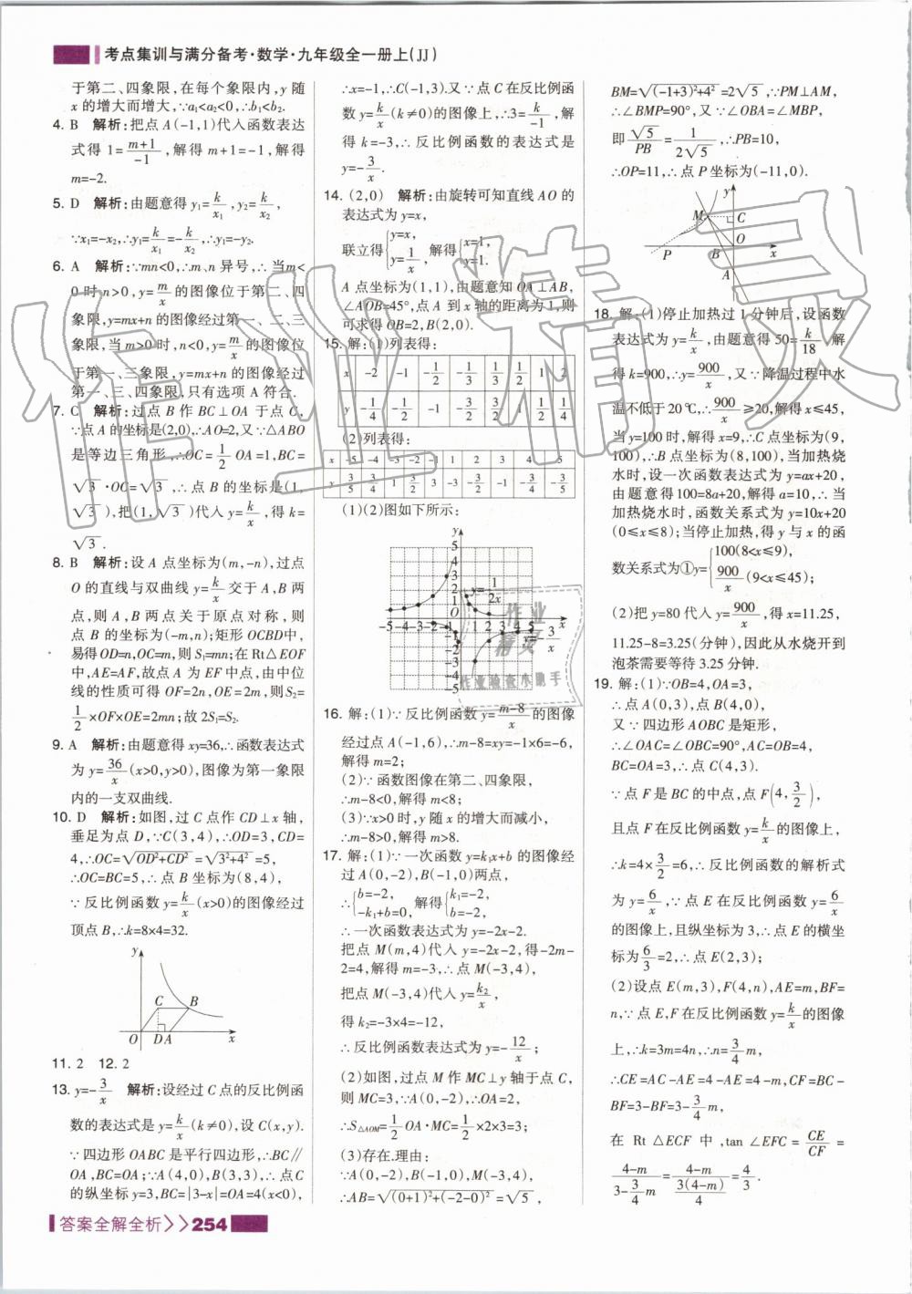 2019年考点集训与满分备考九年级数学全一册上冀教版 第46页