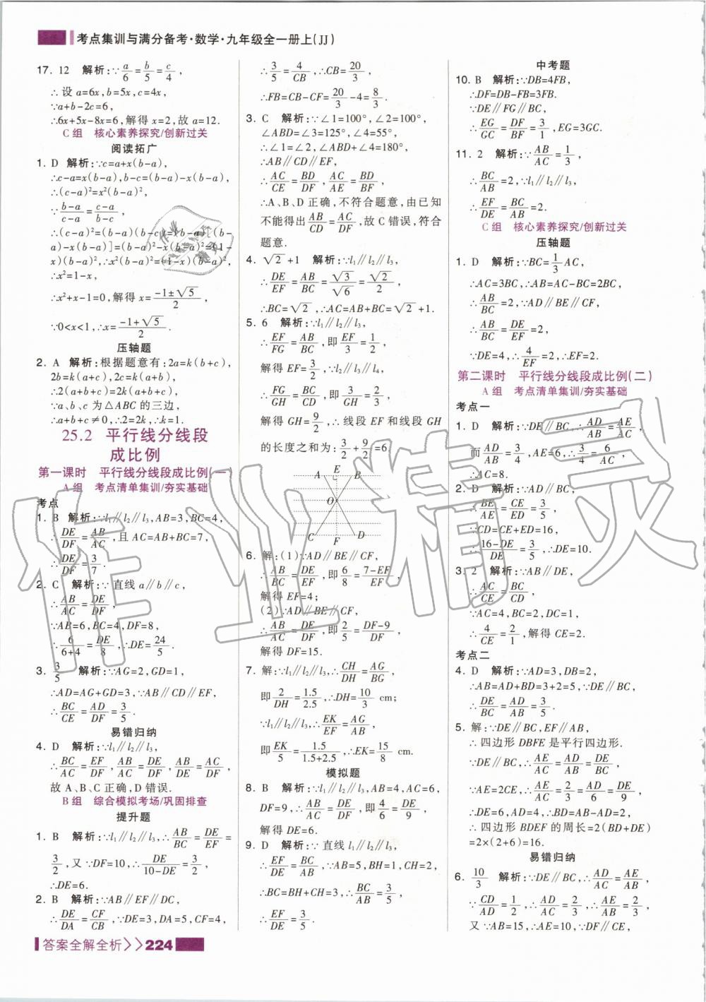 2019年考点集训与满分备考九年级数学全一册上冀教版 第16页