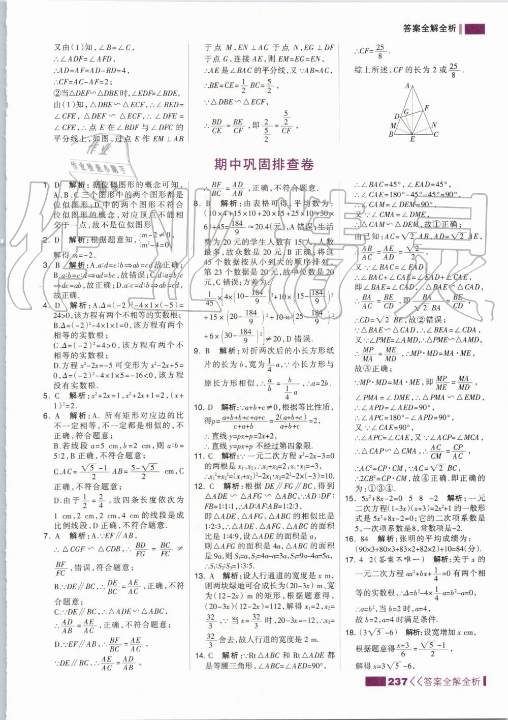 2019年考點集訓與滿分備考九年級數(shù)學全一冊上冀教版 第29頁