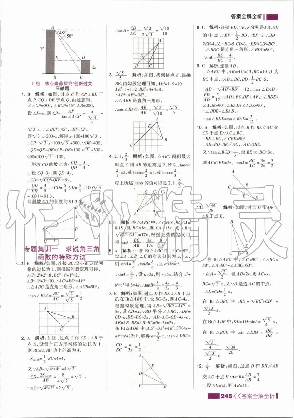 2019年考点集训与满分备考九年级数学全一册上冀教版 第37页