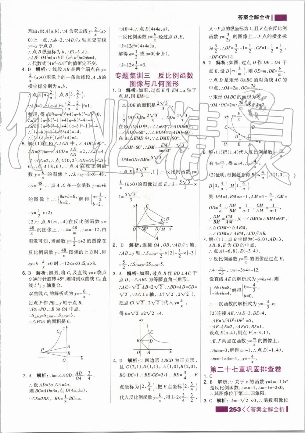 2019年考点集训与满分备考九年级数学全一册上冀教版 第45页