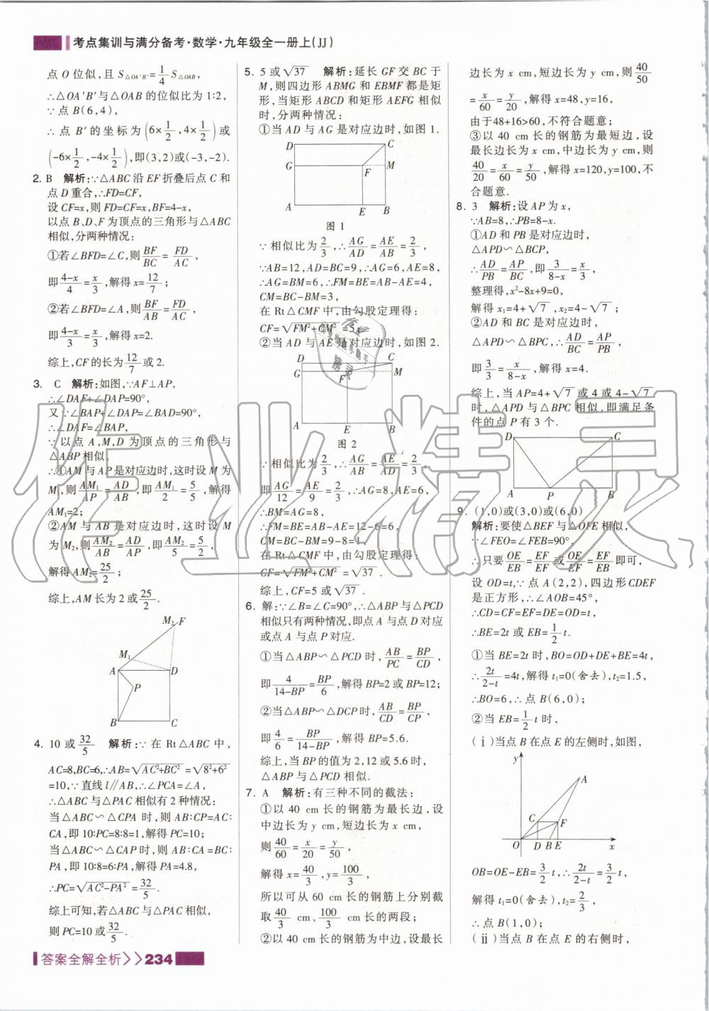 2019年考点集训与满分备考九年级数学全一册上冀教版 第26页