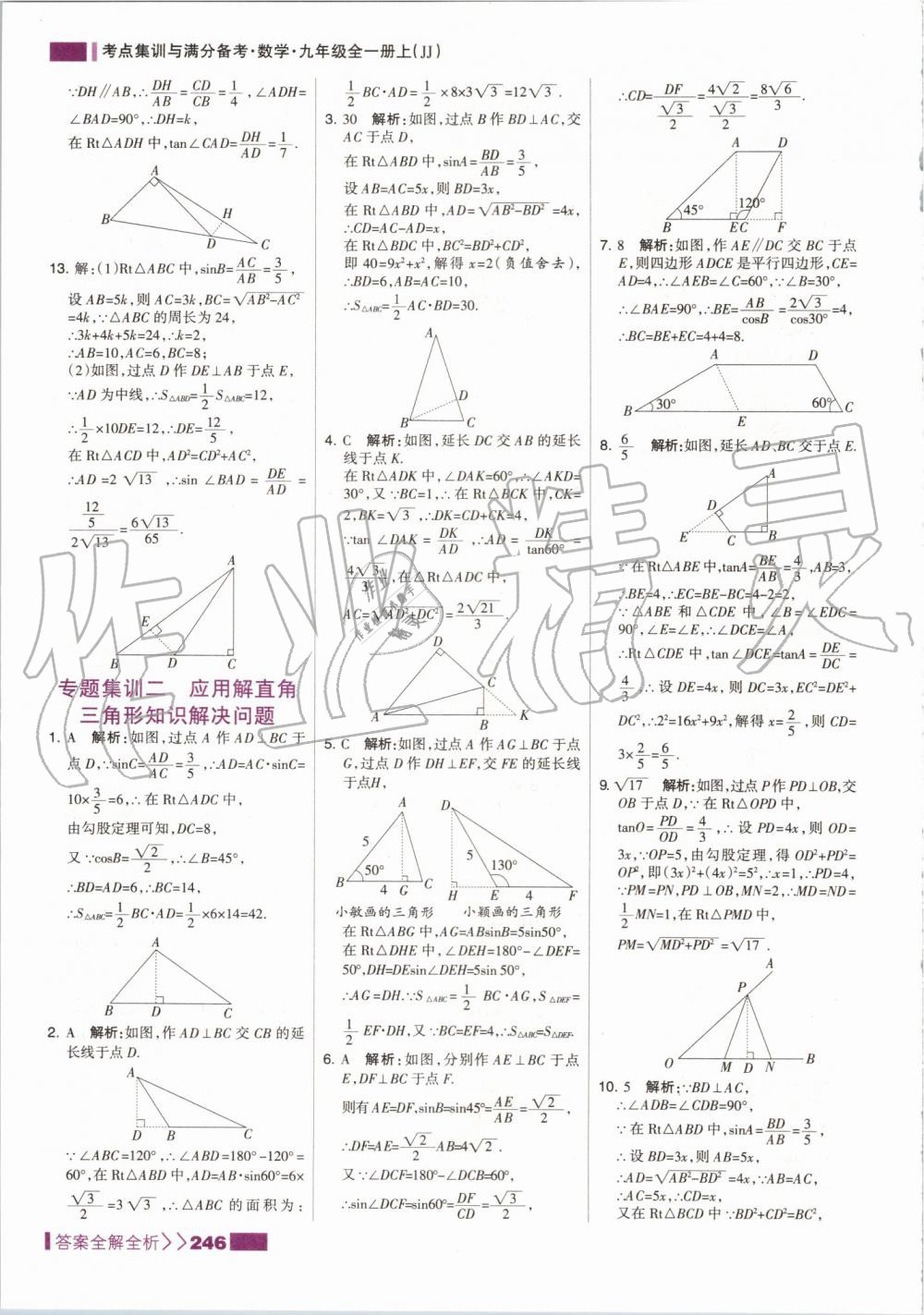 2019年考点集训与满分备考九年级数学全一册上冀教版 第38页