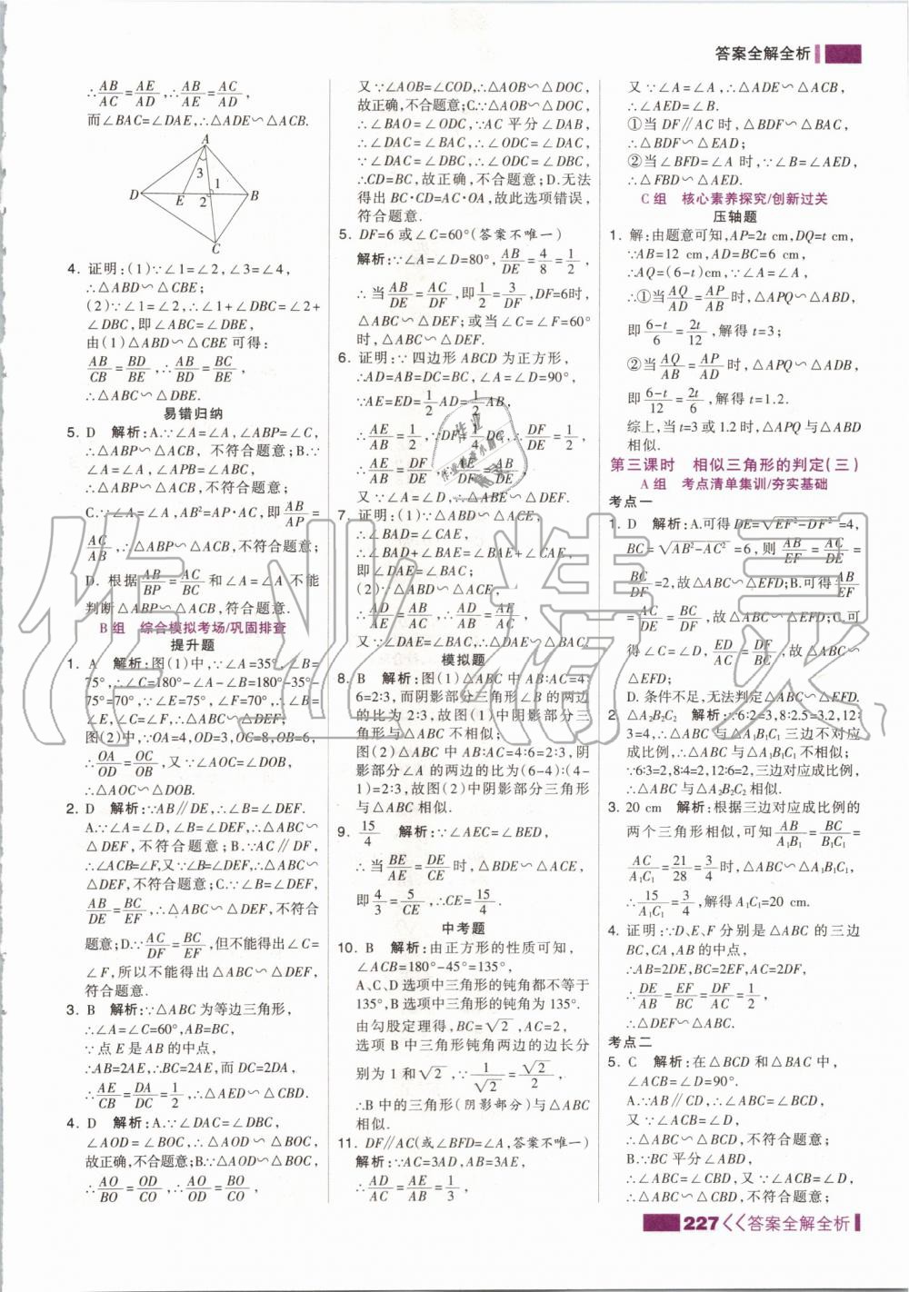 2019年考點集訓與滿分備考九年級數(shù)學全一冊上冀教版 第19頁