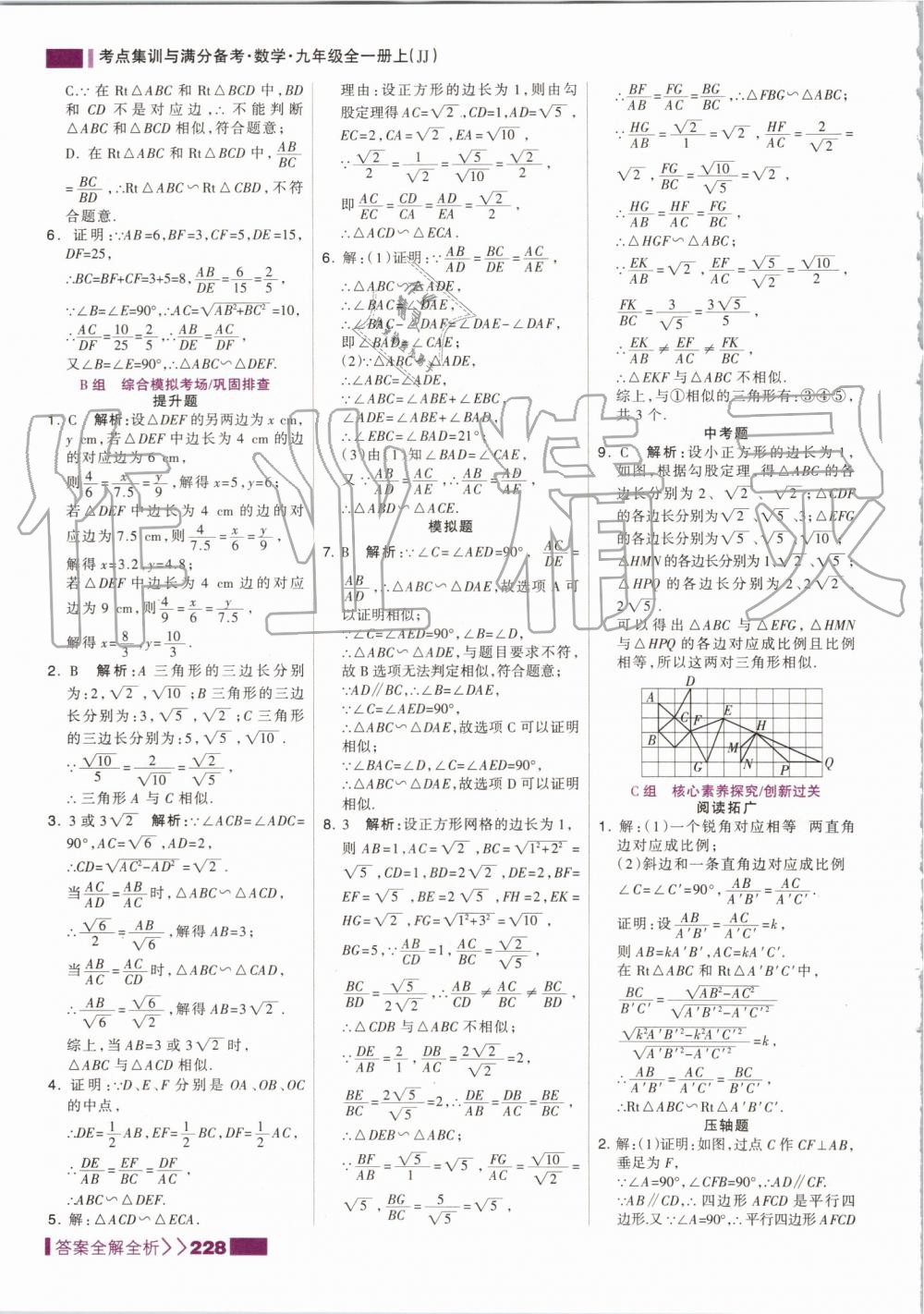 2019年考点集训与满分备考九年级数学全一册上冀教版 第20页