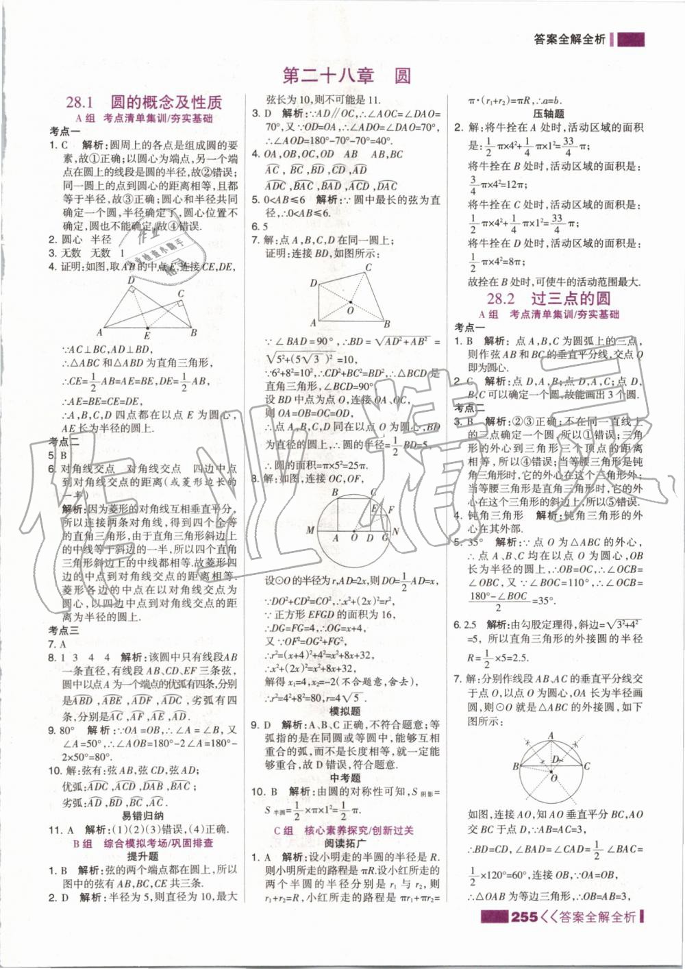 2019年考点集训与满分备考九年级数学全一册上冀教版 第47页