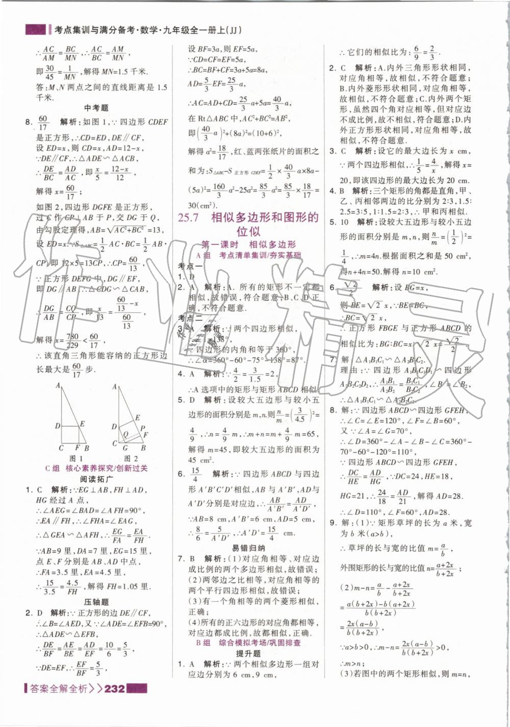 2019年考点集训与满分备考九年级数学全一册上冀教版 第24页