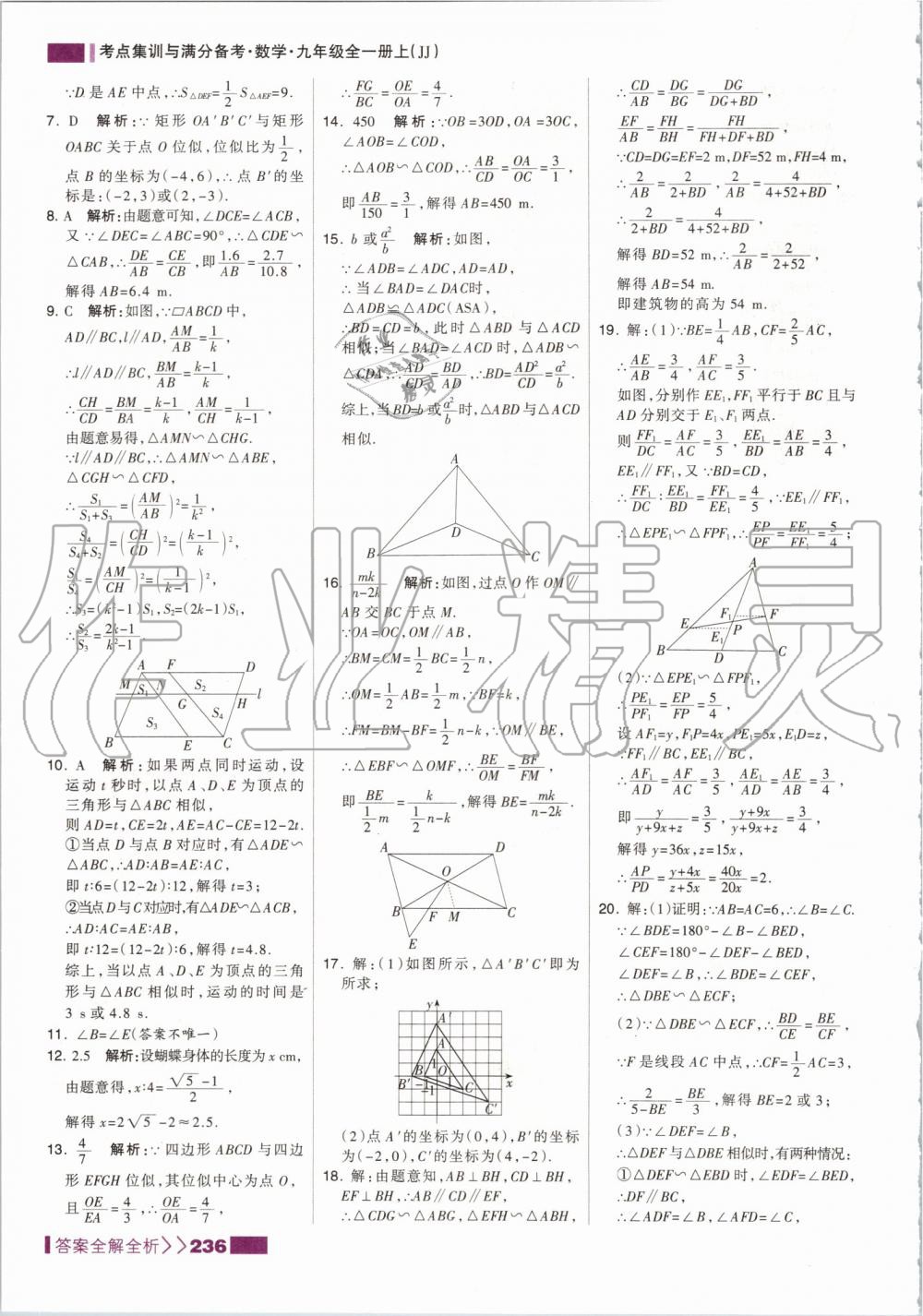 2019年考点集训与满分备考九年级数学全一册上冀教版 第28页