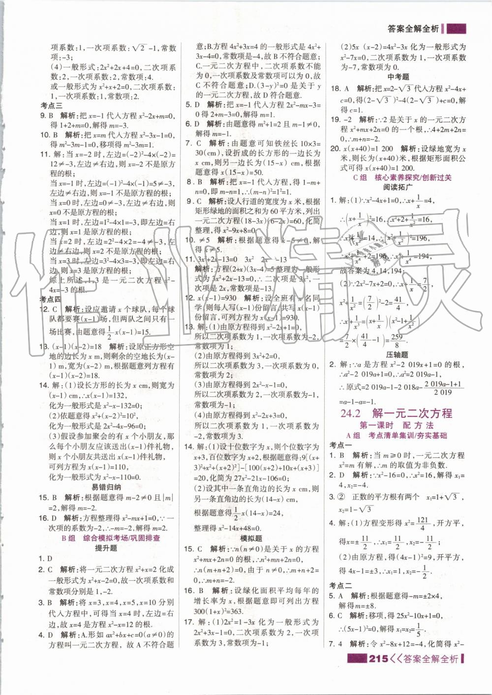 2019年考点集训与满分备考九年级数学全一册上冀教版 第7页