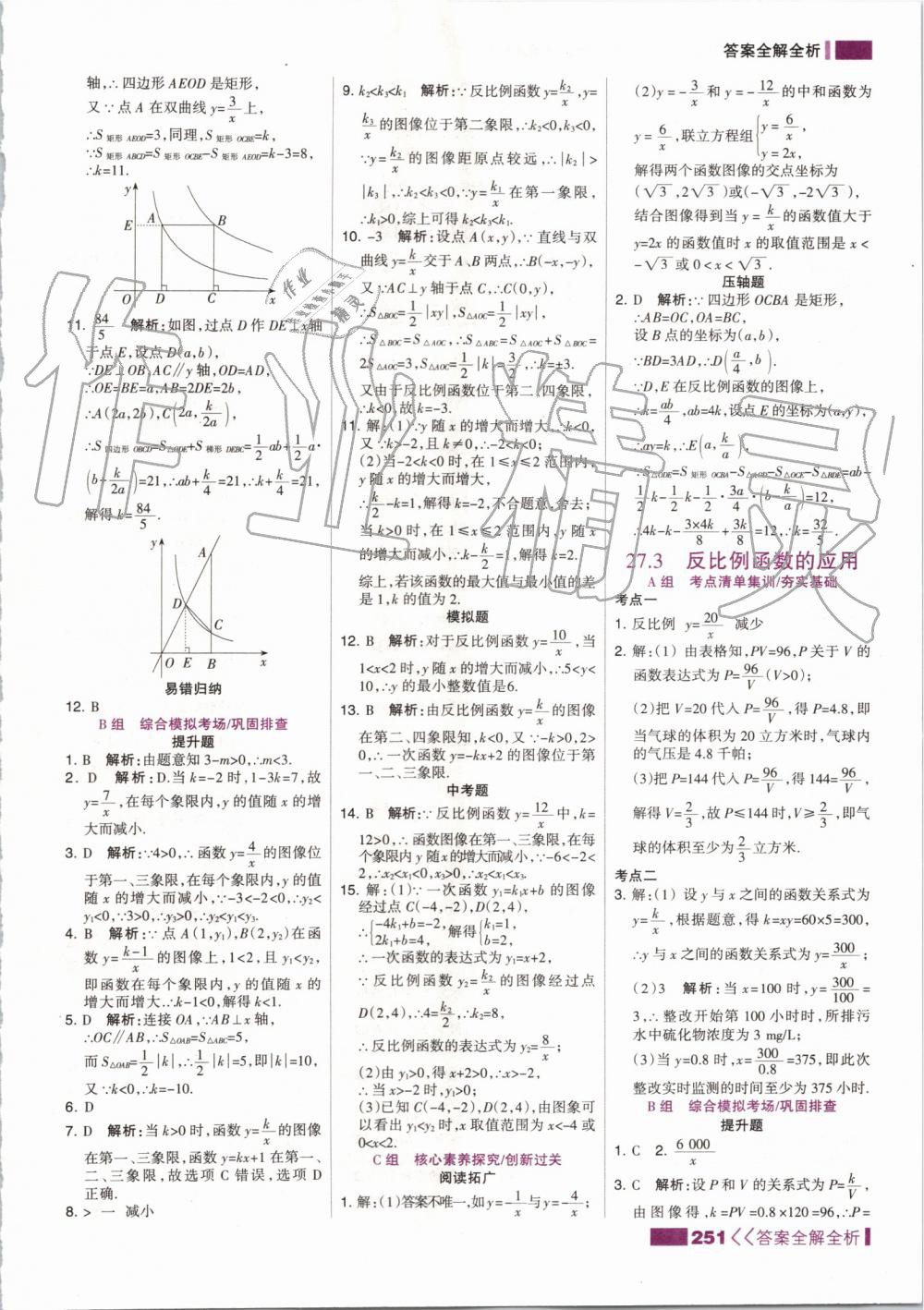 2019年考點集訓與滿分備考九年級數(shù)學全一冊上冀教版 第43頁