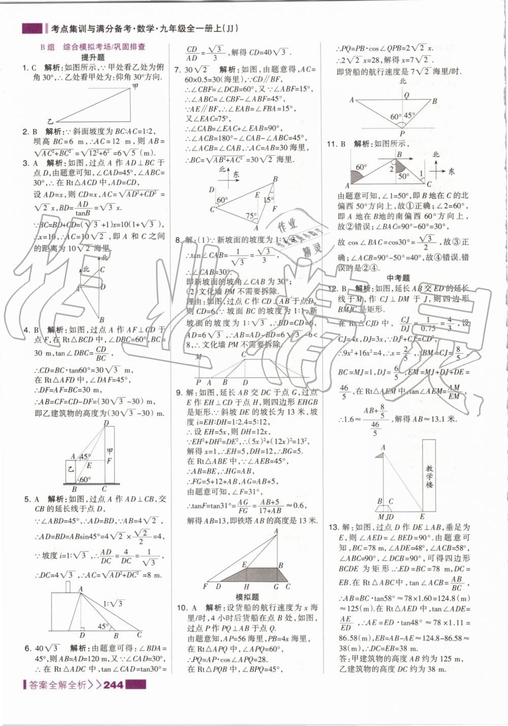 2019年考點(diǎn)集訓(xùn)與滿分備考九年級數(shù)學(xué)全一冊上冀教版 第36頁