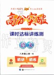 2019年高分突破課時(shí)達(dá)標(biāo)講練測八年級語文上冊人教版