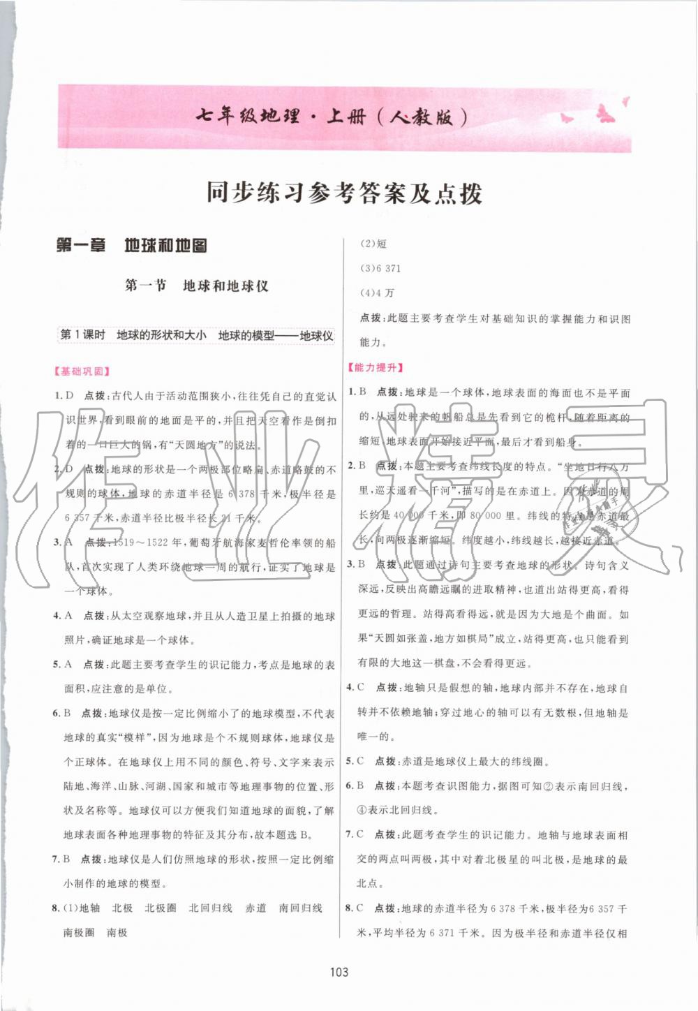 2019年三維數(shù)字課堂七年級(jí)地理上冊(cè)人教版 第1頁(yè)