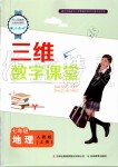 2019年三維數(shù)字課堂七年級(jí)地理上冊(cè)人教版