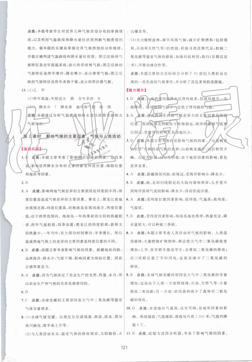 2019年三維數(shù)字課堂七年級地理上冊人教版 第19頁