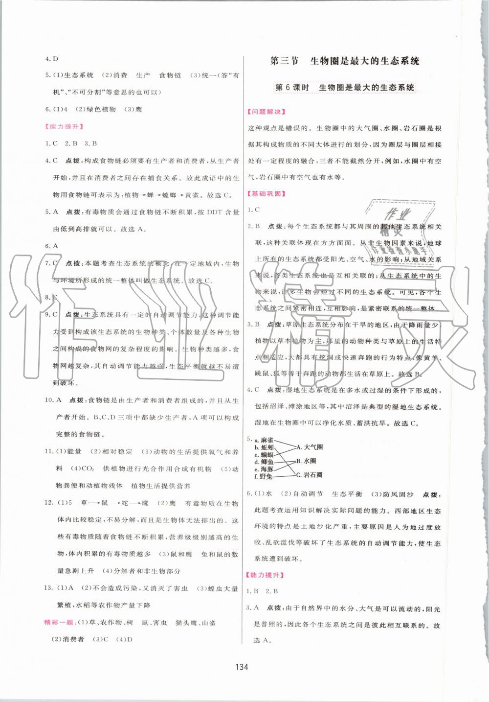 2019年三维数字课堂七年级生物上册人教版 第4页