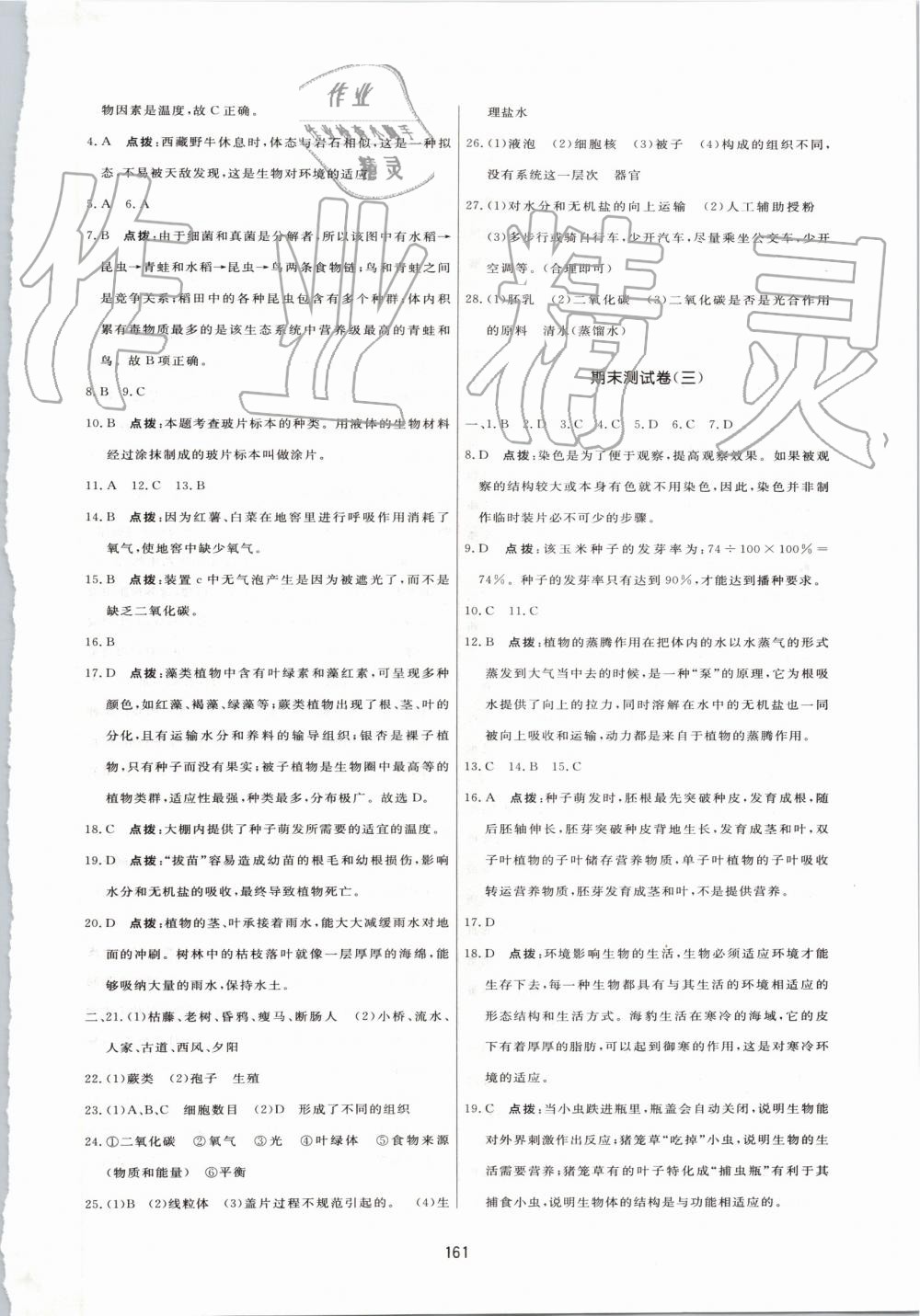 2019年三维数字课堂七年级生物上册人教版 第31页