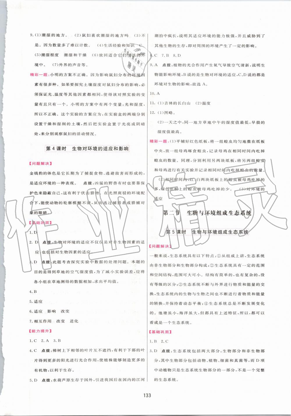 2019年三维数字课堂七年级生物上册人教版 第3页