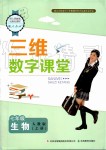 2019年三維數(shù)字課堂七年級生物上冊人教版