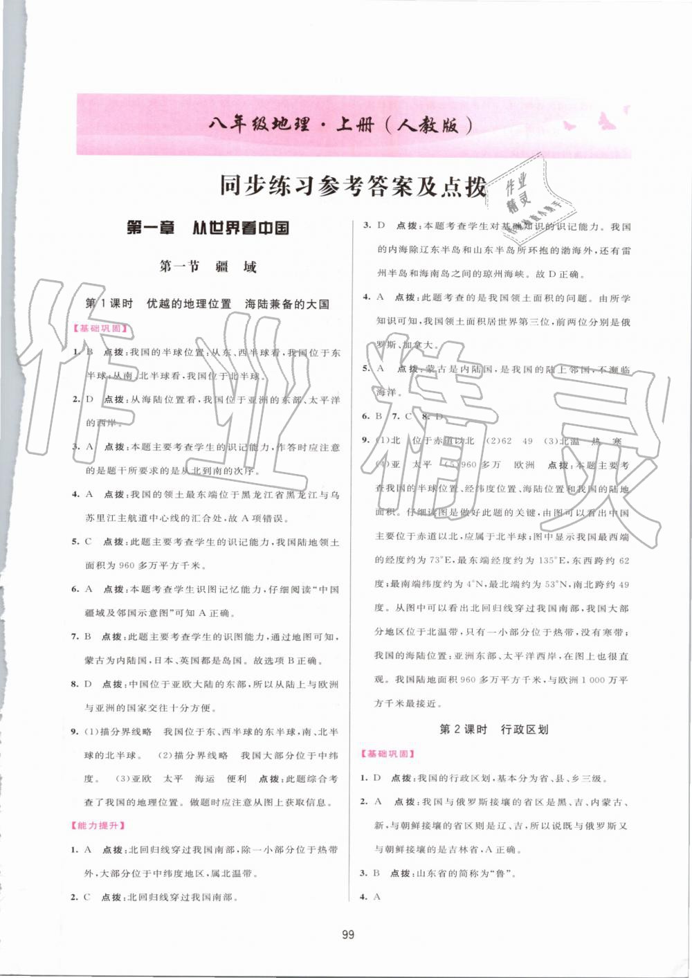 2019年三維數(shù)字課堂八年級地理上冊人教版 第1頁