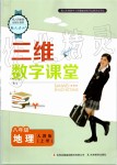 2019年三維數(shù)字課堂八年級(jí)地理上冊(cè)人教版