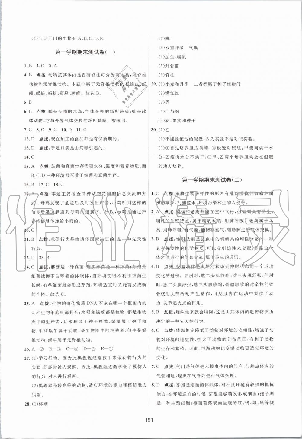 2019年三維數(shù)字課堂八年級(jí)生物上冊(cè)人教版 第29頁