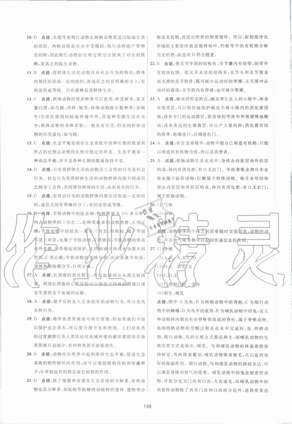 2019年三維數(shù)字課堂八年級生物上冊人教版 第26頁