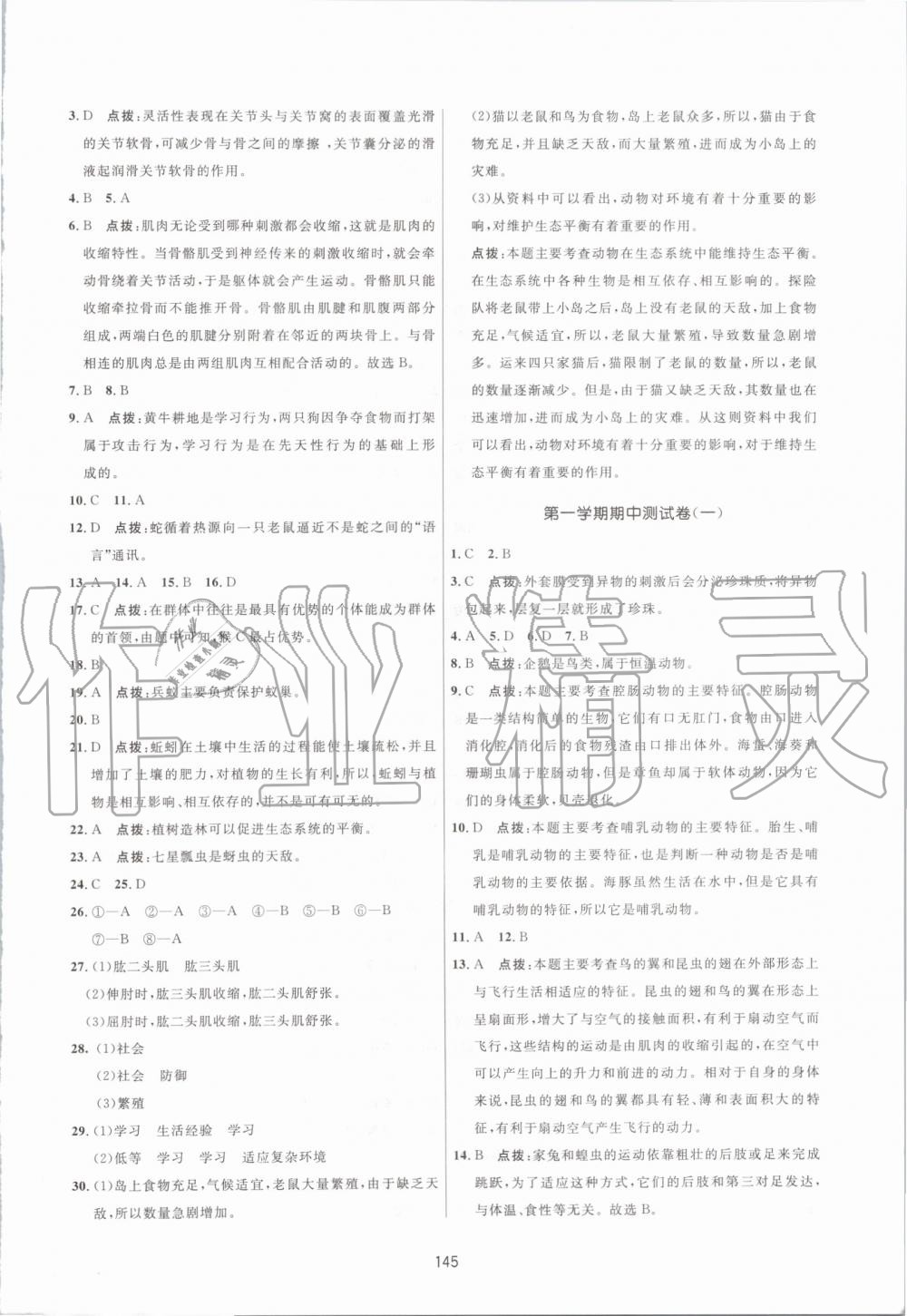 2019年三維數(shù)字課堂八年級(jí)生物上冊(cè)人教版 第23頁