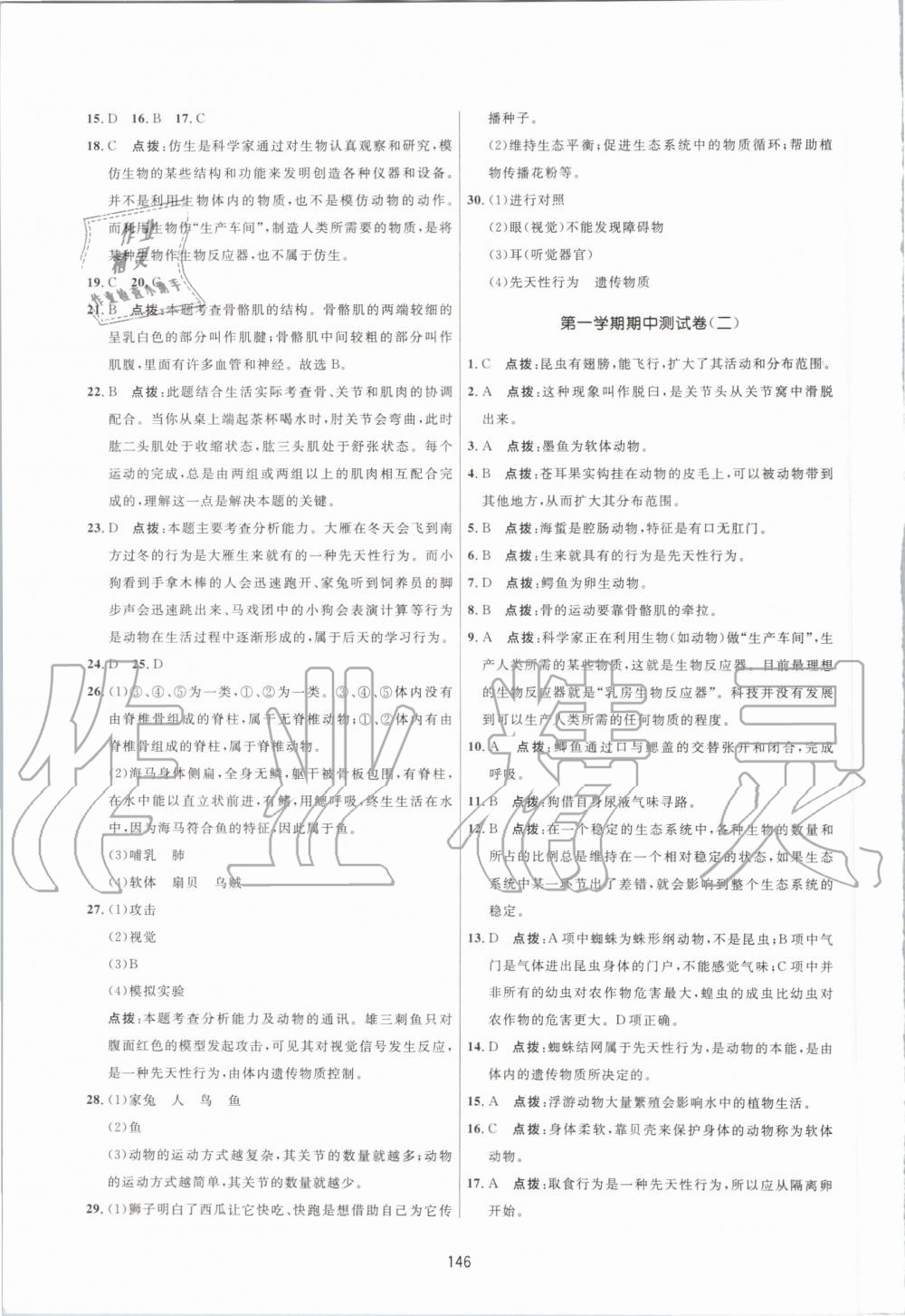 2019年三維數(shù)字課堂八年級生物上冊人教版 第24頁