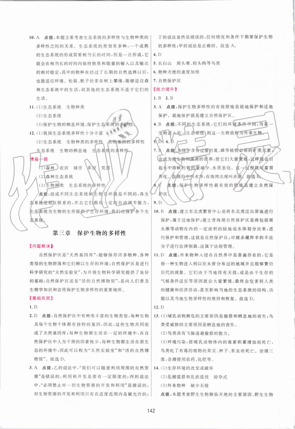 2019年三維數(shù)字課堂八年級(jí)生物上冊(cè)人教版 第20頁(yè)