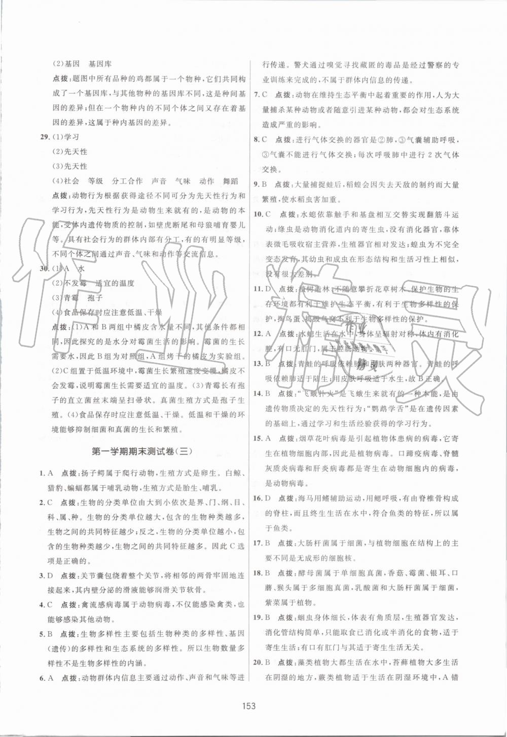 2019年三維數(shù)字課堂八年級生物上冊人教版 第31頁