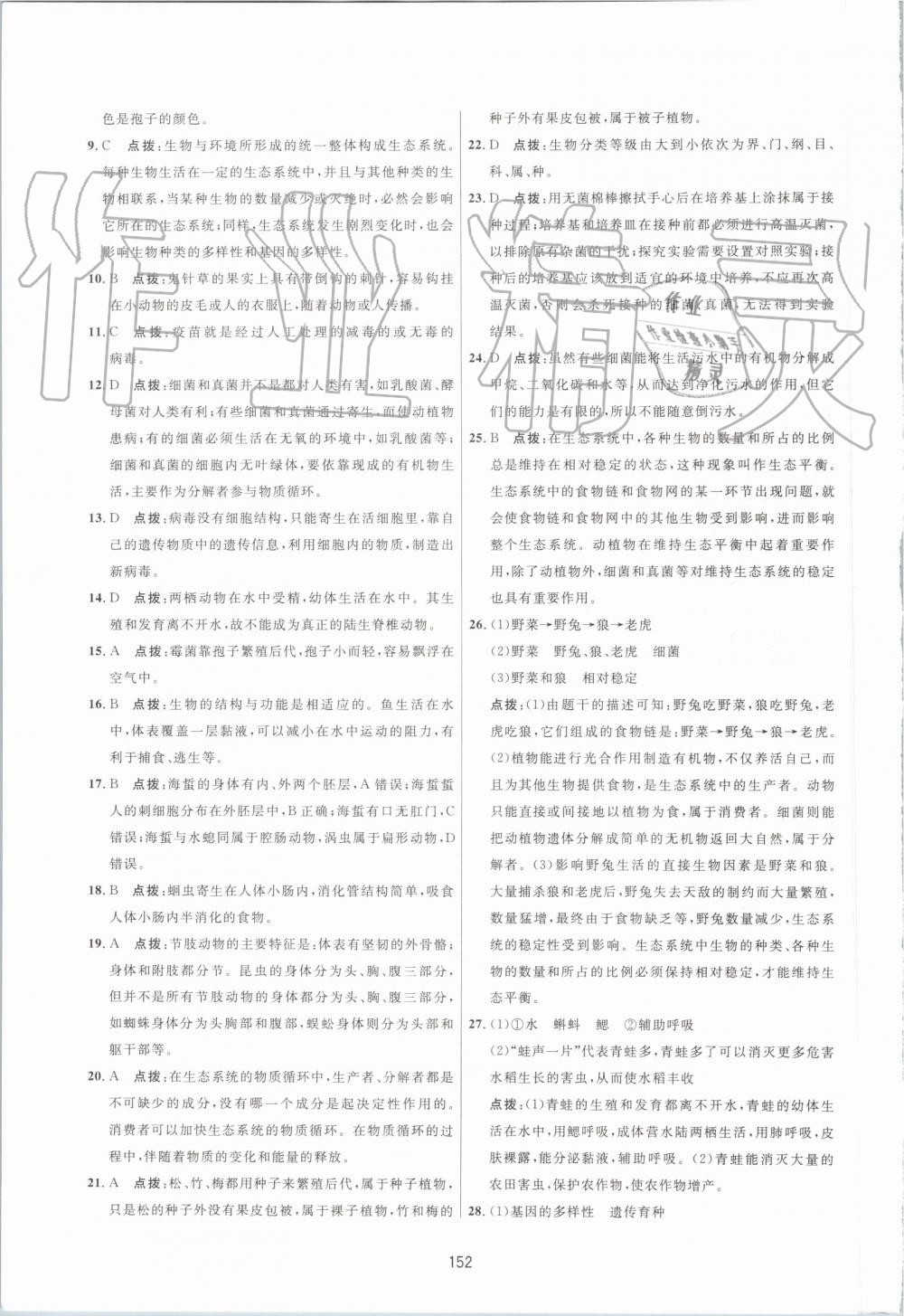 2019年三維數(shù)字課堂八年級生物上冊人教版 第30頁