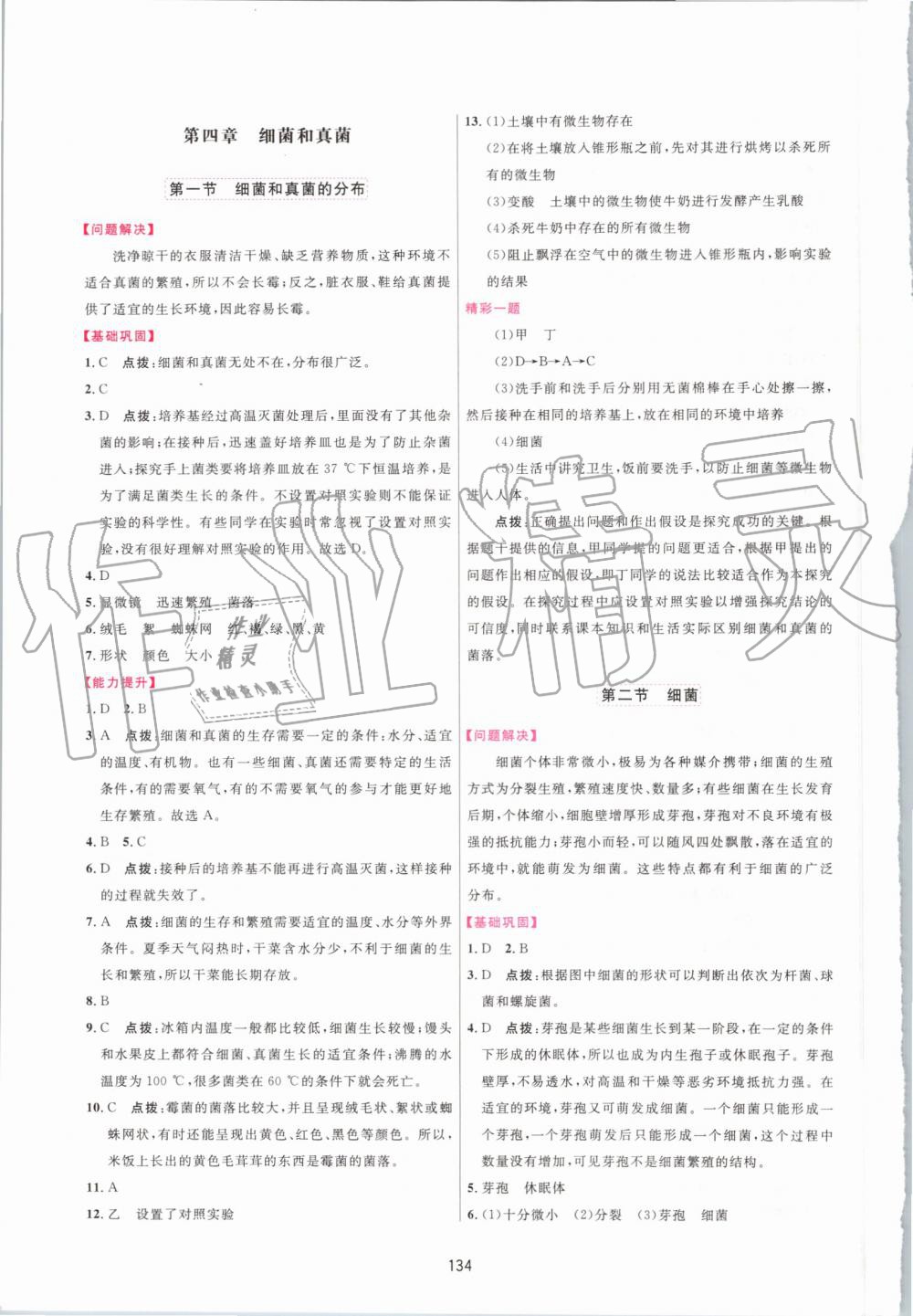 2019年三維數(shù)字課堂八年級(jí)生物上冊(cè)人教版 第12頁(yè)