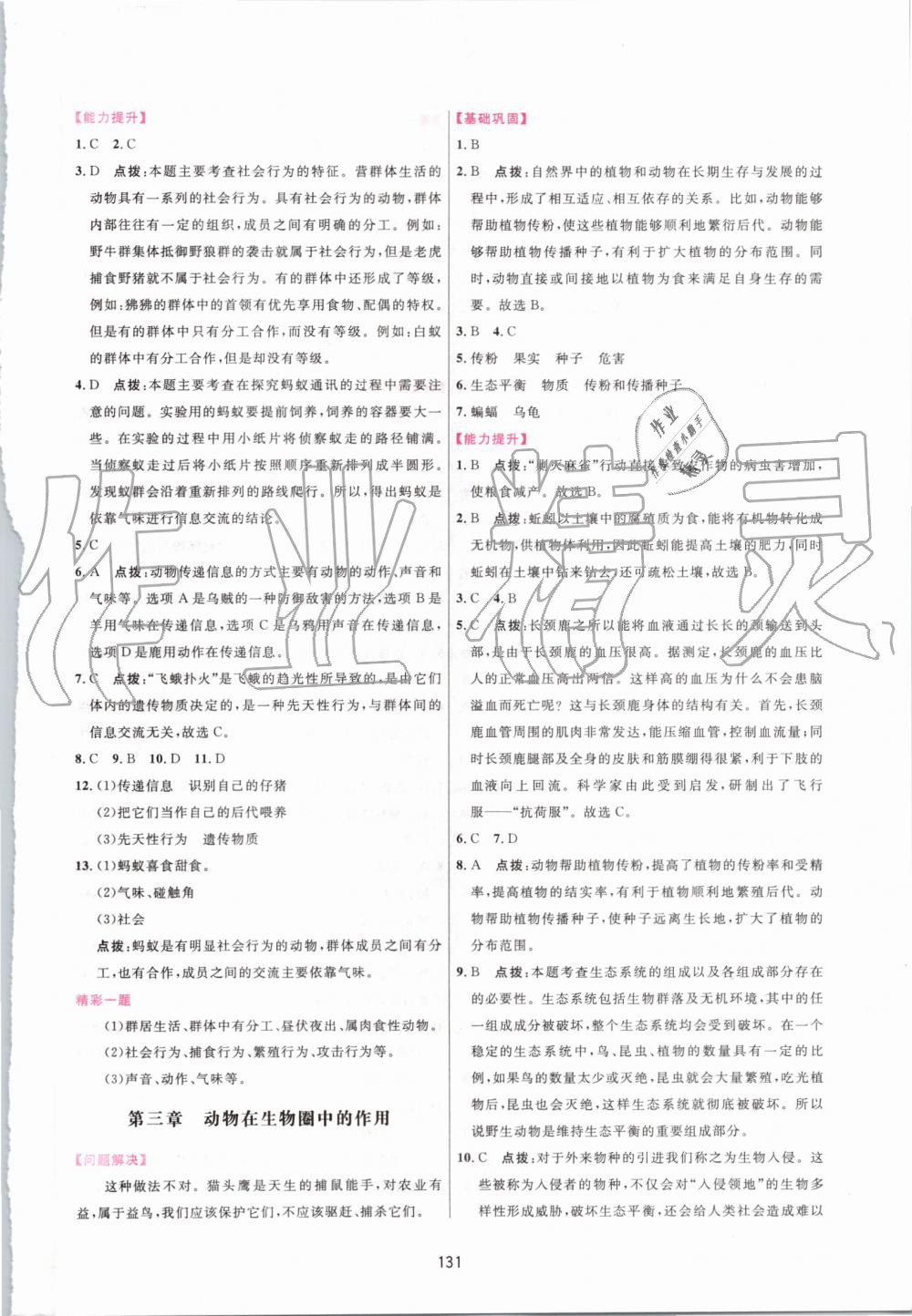 2019年三維數(shù)字課堂八年級生物上冊人教版 第9頁