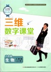 2019年三維數(shù)字課堂八年級生物上冊人教版