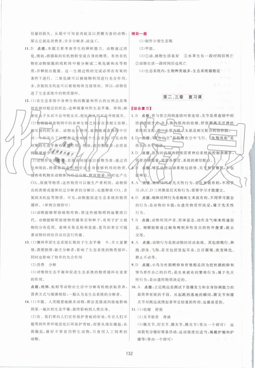 2019年三維數(shù)字課堂八年級(jí)生物上冊(cè)人教版 第10頁(yè)