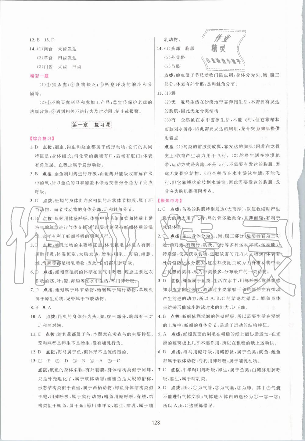 2019年三維數(shù)字課堂八年級(jí)生物上冊(cè)人教版 第6頁