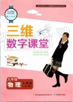 2019年三維數(shù)字課堂九年級物理上冊人教版