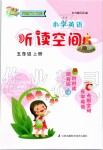 2019年小學(xué)英語聽讀空間五年級上冊譯林版