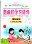 2019年自主與互動學(xué)習(xí)新課程學(xué)習(xí)輔導(dǎo)六年級英語上冊人教PEP版